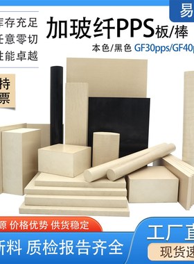 黑色加玻纤pps板本色加纤prps棒GF40/30PPS板耐高温增强聚苯硫醚