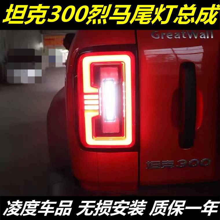 适用于坦克300改装后尾灯总成烈马款熏黑LED流光转向灯刹车灯