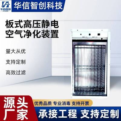 板式高压微静电空气净化装置过滤器等离子空调风机除尘高效净化
