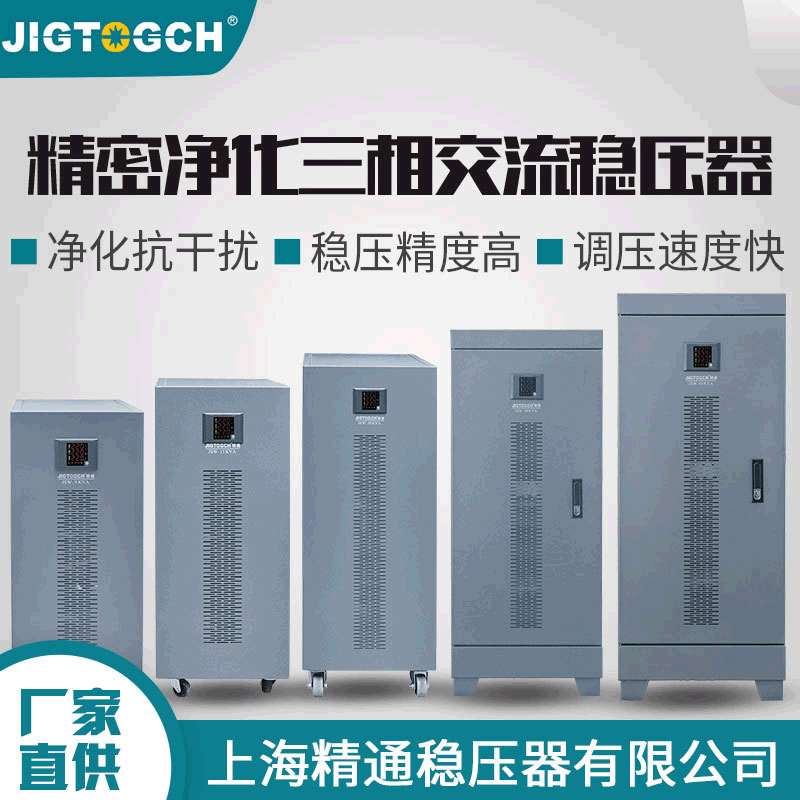 精通JSW-9/15/20/30/45/60K三相稳压电源380v精密净化配套稳压器