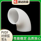 PVDF对焊弧弯头 现货弧弯头接头半弯塑料水管配件 90度弧弯头