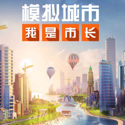 安捷 模拟城市我是市长simcSTEAM