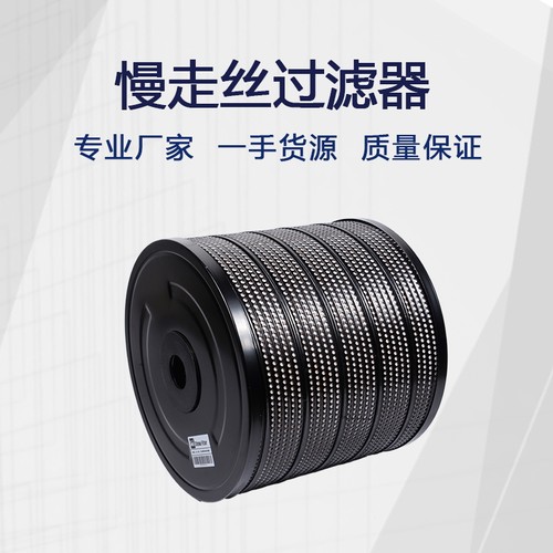 慢走丝配件 慢走丝过滤器 沙迪克慢走丝过滤器过滤网过滤芯时间长