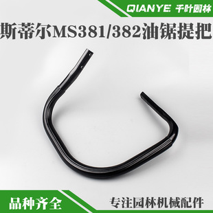 斯蒂尔MS381油锯提把MS382汽油锯前手把MS380伐木锯把手握把配件