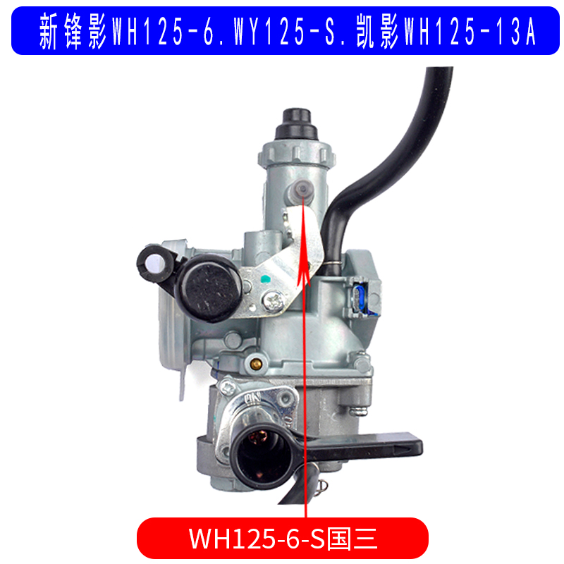 适用于五羊本田新锋影WH125-u6WY125-S凯影WH125-13A电加热化油器