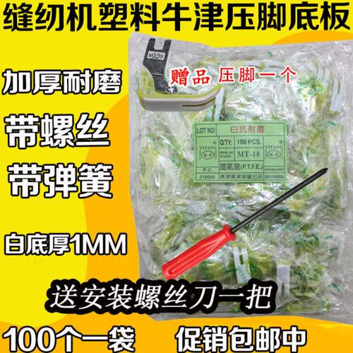 MT-18 牛津 塑料压脚底板 压脚皮 缝纫机 平车 平缝机配件整包