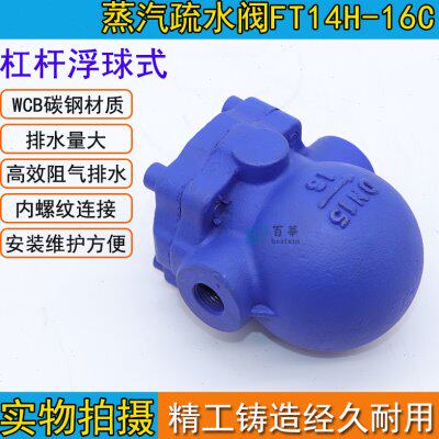 FT14H-16C 杠杆浮球式内螺纹蒸汽疏水阀DN15-DN50