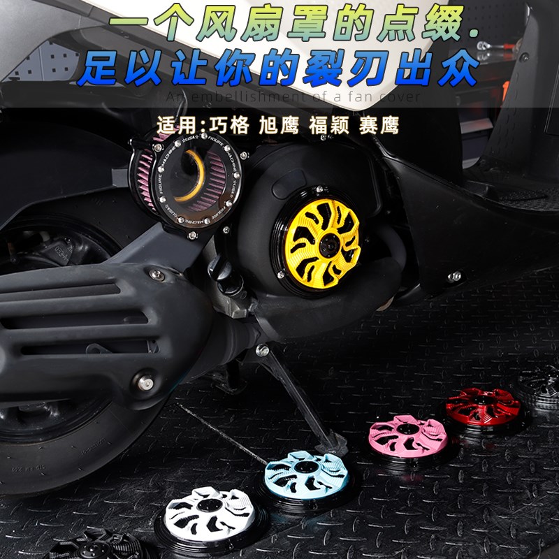 适用雅马哈巧格125oi改装发动机风叶罩旋转风扇盖散热器装饰配件