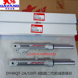 100T 8碟刹前减震器前叉前避震器 大阳原厂配件DY48QT