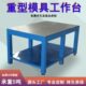 重型钳工台钳工台模具台钳工桌虎钳台钢板飞模台