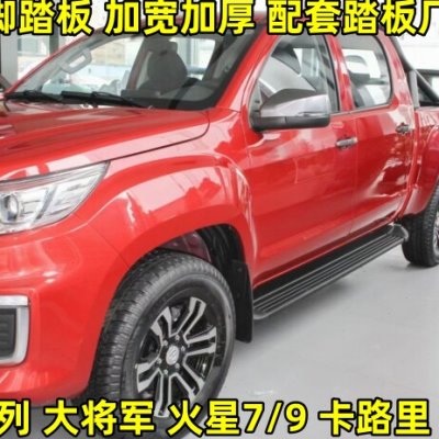 福田皮卡脚踏板拓陆者撼路者侧踏大将军征途者原厂款踏杠锐骐改装