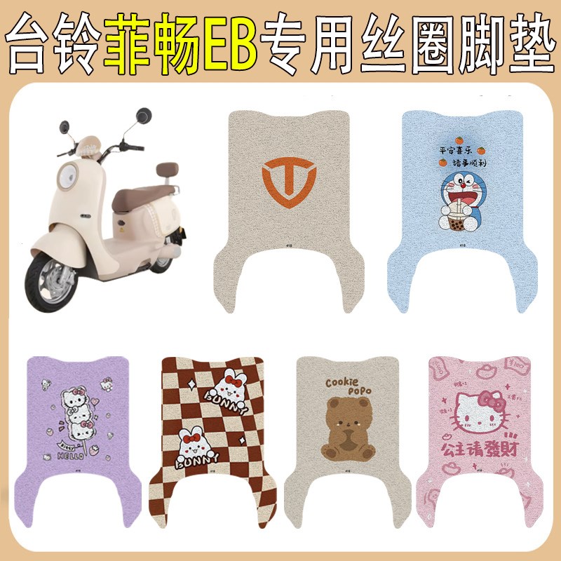 适用台铃菲畅EB电动车脚踏垫防水防滑耐磨丝圈卡通可爱脚垫脚踩垫