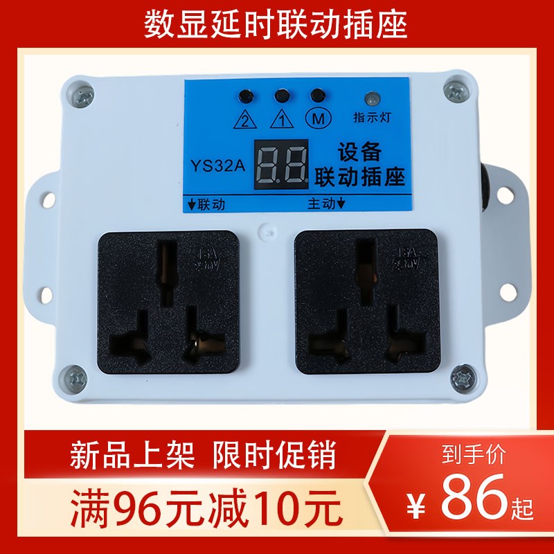 智能数显延时大功率主副设备联动插座锯吸尘器开槽机水泵连动插板