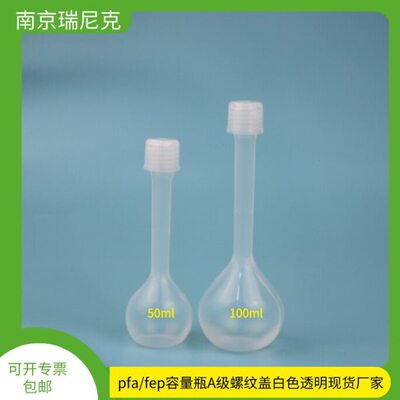pfa容量瓶塑料a级定容瓶50ml100ml现货白色透明容量瓶硅材新材料