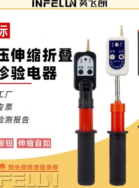 英飞朗 微型声光伸缩验电器 220v-10kv袖珍型低压折叠验电笔