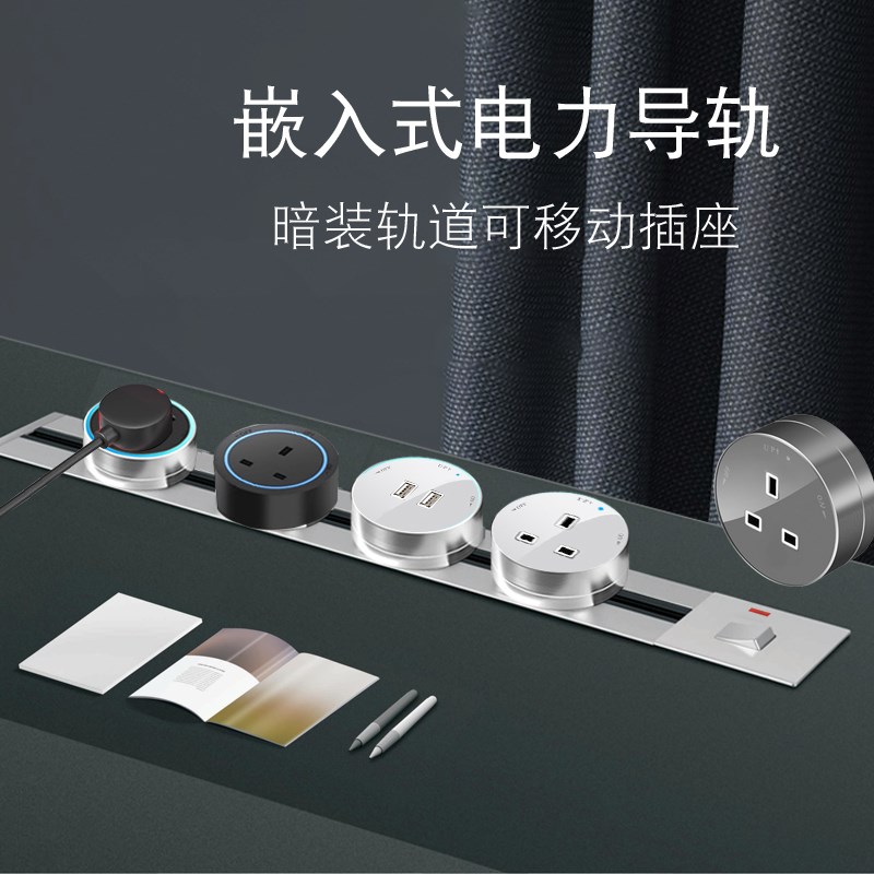 英式13A电制移动轨道插座暗装嵌入式电力导轨国际多功能通用接线