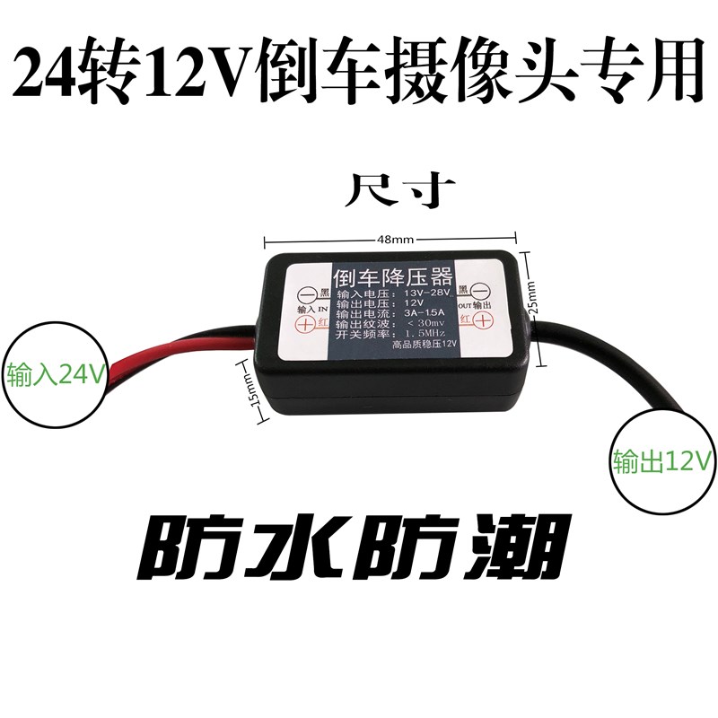 24V转12V降压器客车货车倒车影像摄像头电源转换器降压模块变压器