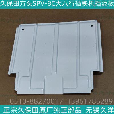 久保田方头SPV-8C大八行高速插秧机挡泥板正宗原厂配件现货-4985图片