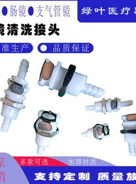 胃镜肠镜清洗快插头洗消槽快速接头快插接头DIS内镜清洗接头