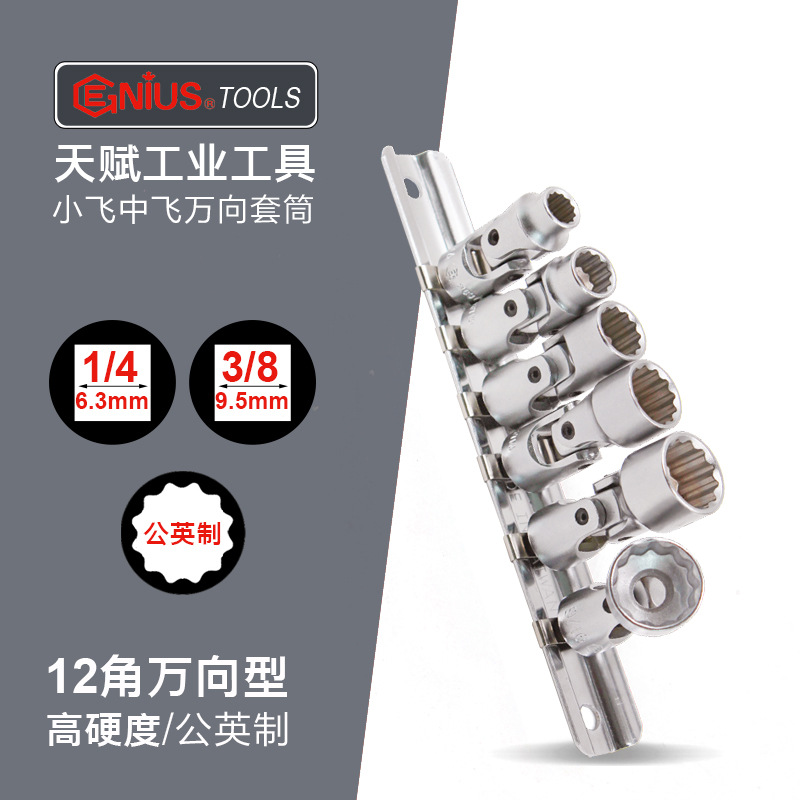 天赋工具1/4小飞公英制手动十二角万向梅花套筒组3/8中飞活节套头