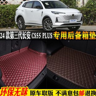 适用24/2024款第三代长安CS55PLUS汽车后备箱垫全大包围尾箱垫