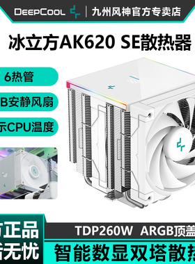 九州风神冰立方AK620 SE白色数显散热器CPU风扇静音双塔6热管风冷