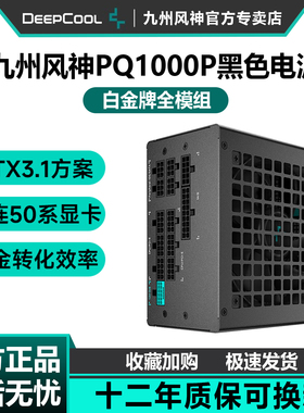 九州风神PQ1000P白金全模组电源750w电脑台式机650W静音ATX1200W