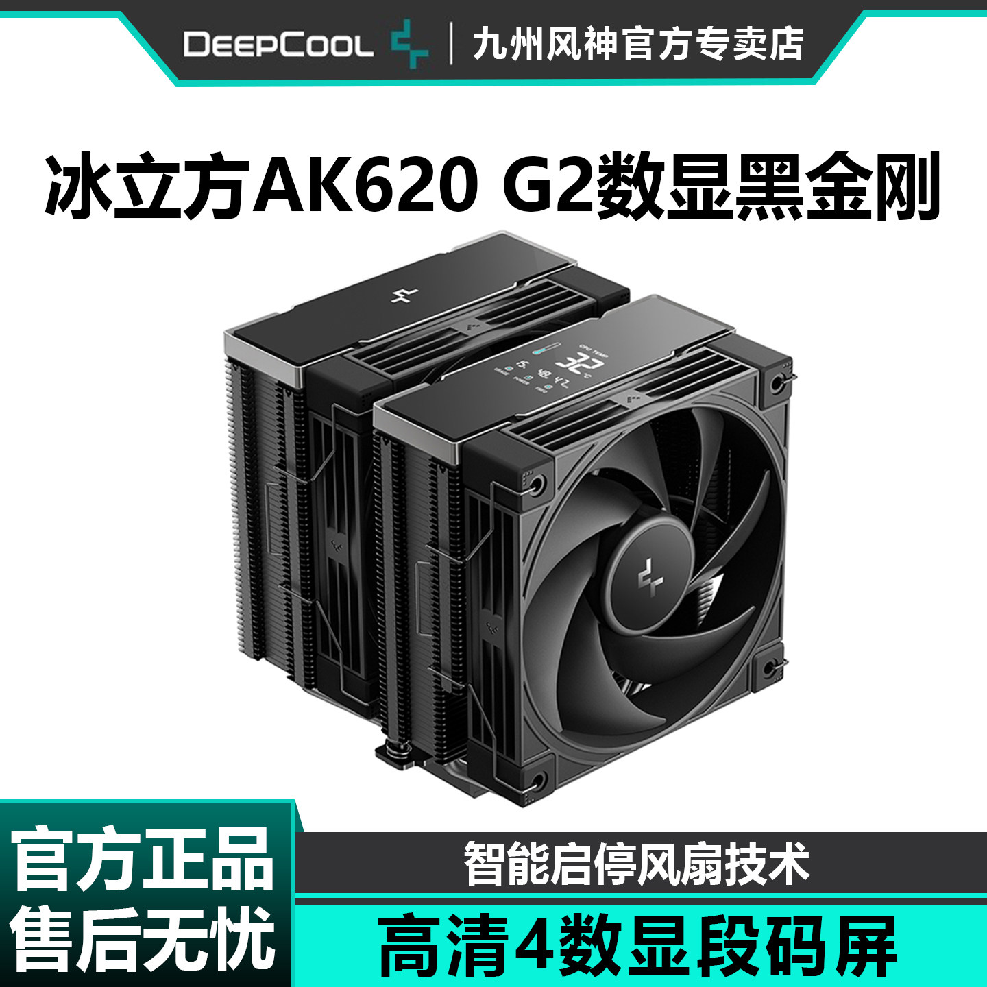 九州风神冰立方AK620数显版风冷散热器CPU风扇黑金刚双塔6热管