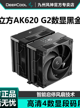 九州风神冰立方AK620数显版风冷散热器CPU风扇黑金刚双塔6热管
