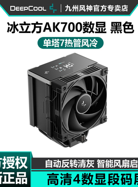 九州风神冰立方AK700数显风冷散热器CPU风扇单塔7热管白色