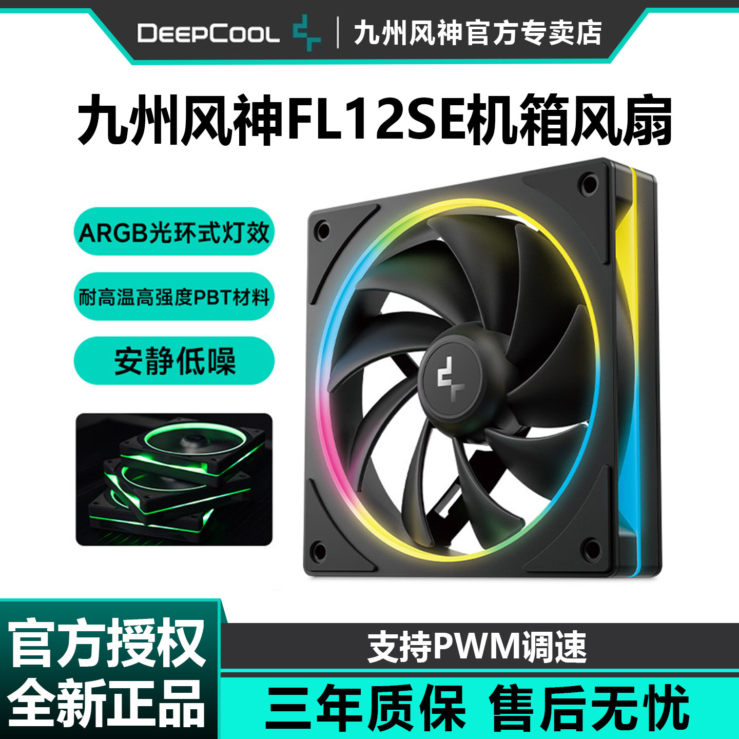 九州风神FL12SE机箱风扇ARGB白色PWM温控魔环Pro电脑主机散热风扇