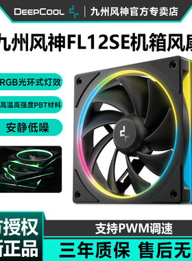 九州风神FL12SE机箱风扇ARGB白色PWM温控魔环Pro电脑主机散热风扇