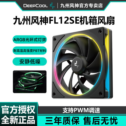 九州风神FL12SE机箱散热风扇