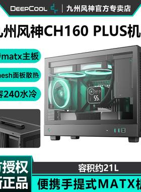 九州风神CH160 PLUS手提风道机箱侧透MATX主板ITX高颜值小机箱