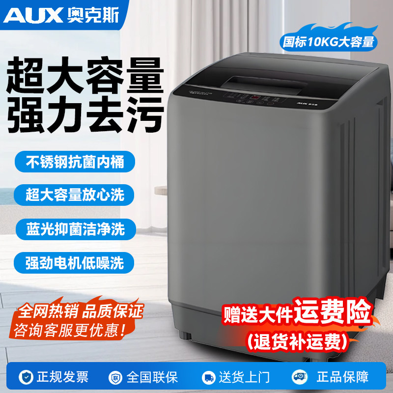 奥克斯家用全自动1国标10KG洗衣机大容量洗脱一体防缠绕租房宿舍