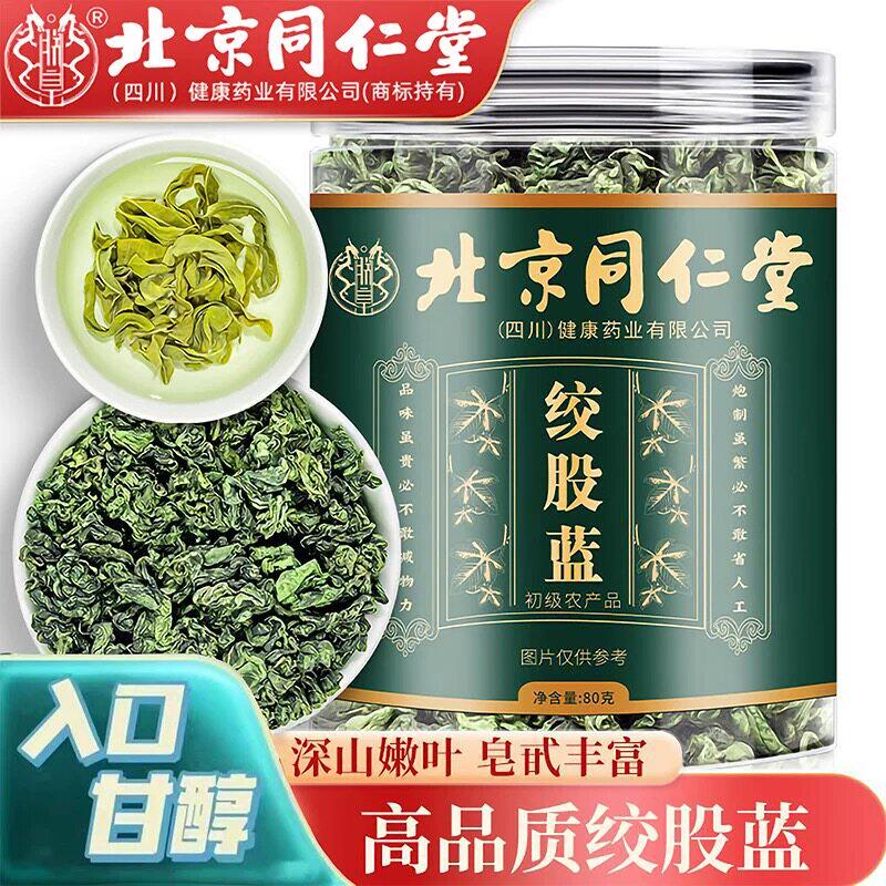 北京同仁堂绞股蓝农产品中药材平利茶龙须茶枸杞胎菊泡茶官方正品
