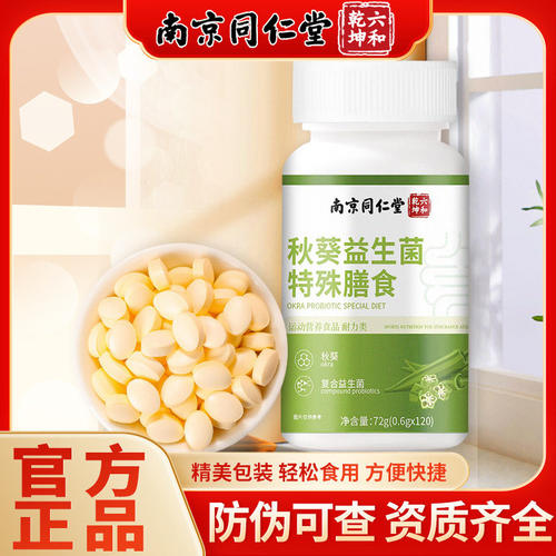 南京同仁堂秋葵益生菌成人120片