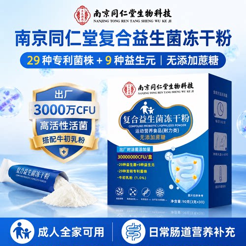 南京同仁堂复合益生菌冻干粉肠胃