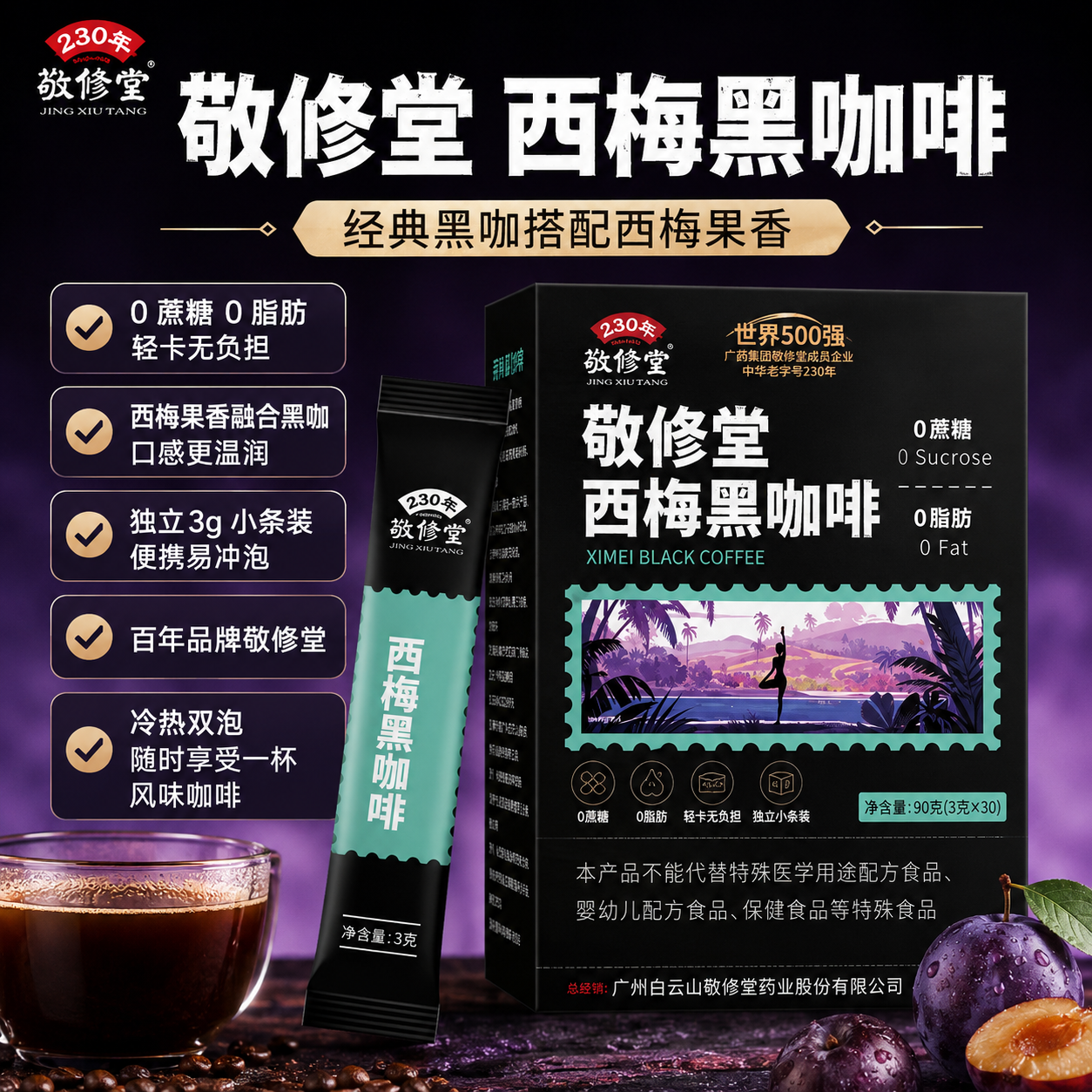 敬修堂西梅黑咖啡0蔗糖0脂速溶