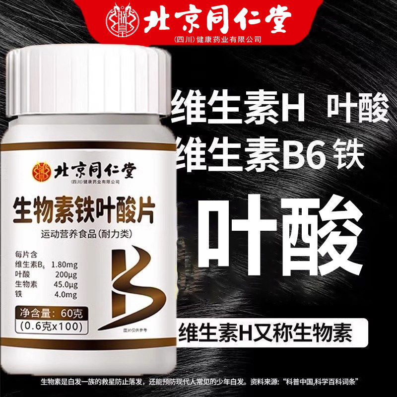 北京同仁堂叶酸片100片/瓶中老年人高含量活性叶酸维生素铁片正品,保健食品/膳食营养补充食品,叶酸,淘宝优惠券,粉丝福利购,淘宝优惠卷