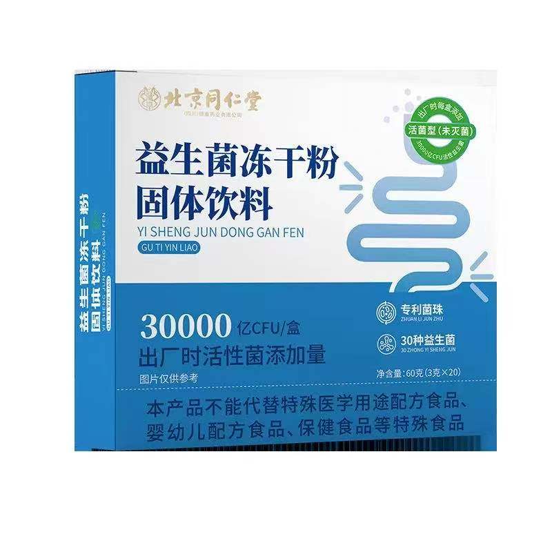 北京同仁堂益生菌冻干粉活菌固体饮料儿童大人调理肠胃呵护正品,保健食品/膳食营养补充食品,益生菌,淘宝优惠券,粉丝福利购,淘宝优惠卷