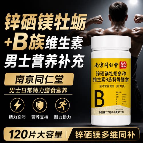 南京同仁堂牡蛎B族片精力调理