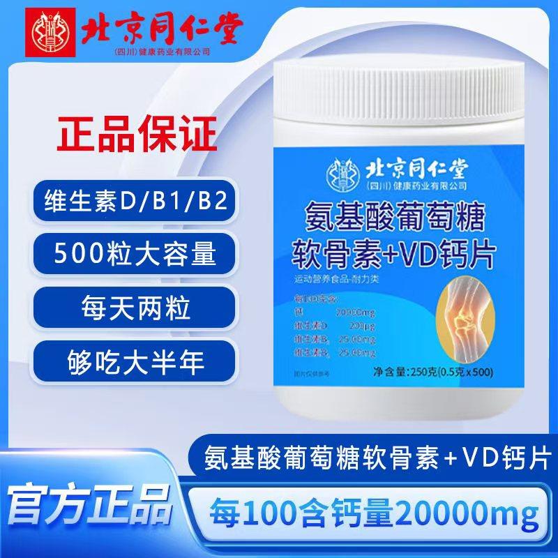 北京同仁堂氨基酸葡萄糖软骨素钙片500粒男女通全家适用清仓正品,保健食品/膳食营养补充食品,钙铁锌/钙镁,淘宝优惠券,粉丝福利购,淘宝优惠卷