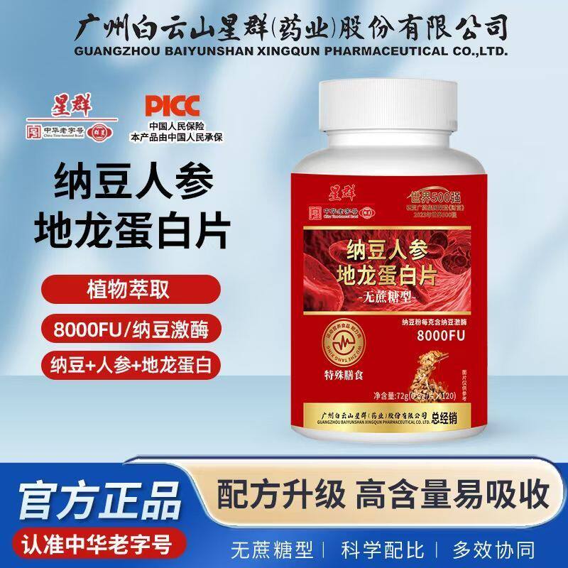 白云山星群纳豆人参地龙蛋白片营养健康官方正品