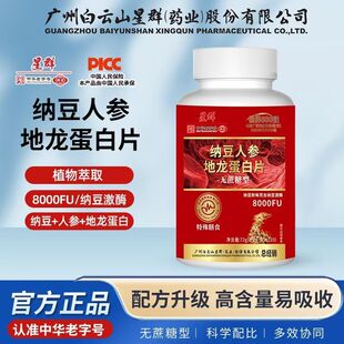 白云山星群纳豆人参地龙蛋白片营养健康正品 清仓 拍一发三
