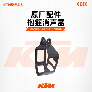 KTM1050/1090/1190/1290ADV原厂排气抱箍消声器固定卡箍原装配件