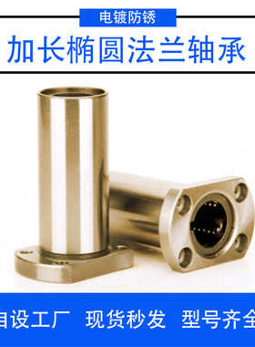 电镀镍加长椭圆切边法兰直线轴承LMH6/8/10/12/13/16/20/25/30LUU