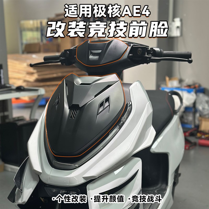 适用极核AE4 改装竞技前脸电动机车前盖板挡风导流罩外壳改装配件
