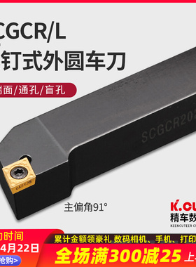 数控刀杆螺钉式外圆车刀SCGCR1212H09/1616H12车刀杆机夹车床刀具