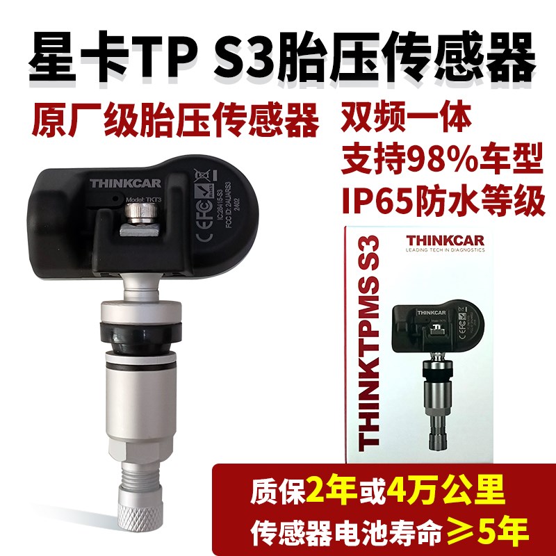星卡TPS3胎压传感器315 433MHZ二合一可编程星卡胎压设备万能通用